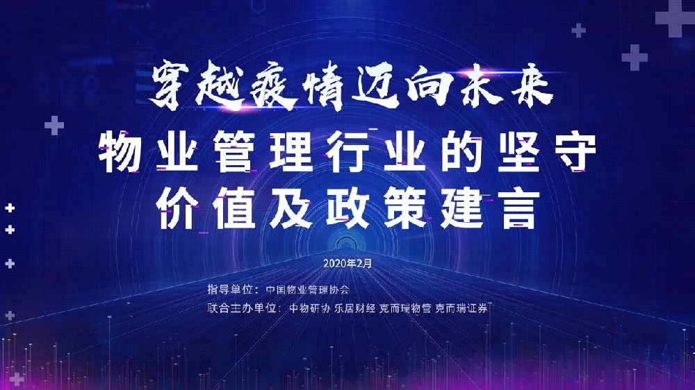 穿越疫情 迈向未来——物业管理行业的坚守、价值及政策建言”研讨会实录