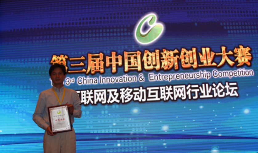 2014获得中国创业大赛优秀企业称号