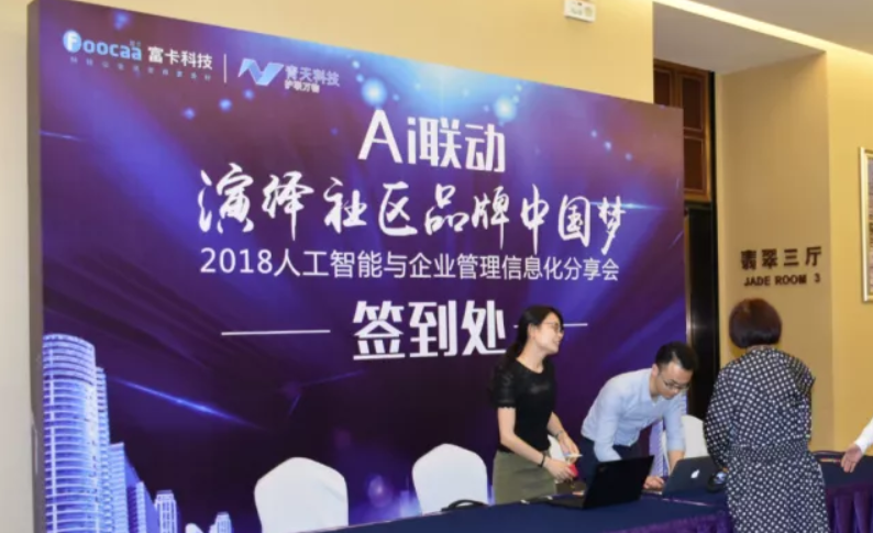 AI联动，演绎社区品牌中国梦-2018人工智能与企业管理信息化分享会圆满落幕